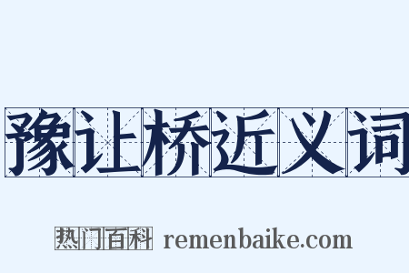 豫让桥近义词是什么意思的图片